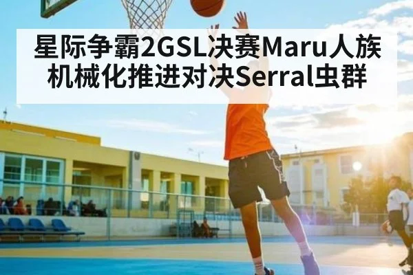 星际争霸2GSL决赛Maru人族机械化推进对决Serral虫群