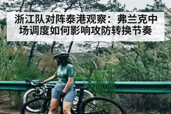 浙江队对阵泰港观察：弗兰克中场调度如何影响攻防转换节奏